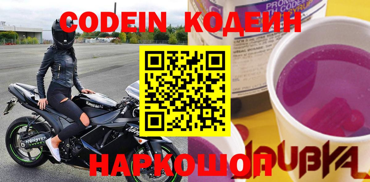Кодеин Purple Drank Сегежа
